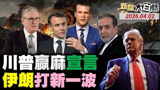 🔴LIVE：2026.04.02 新聞大白話【14:00全球開播】