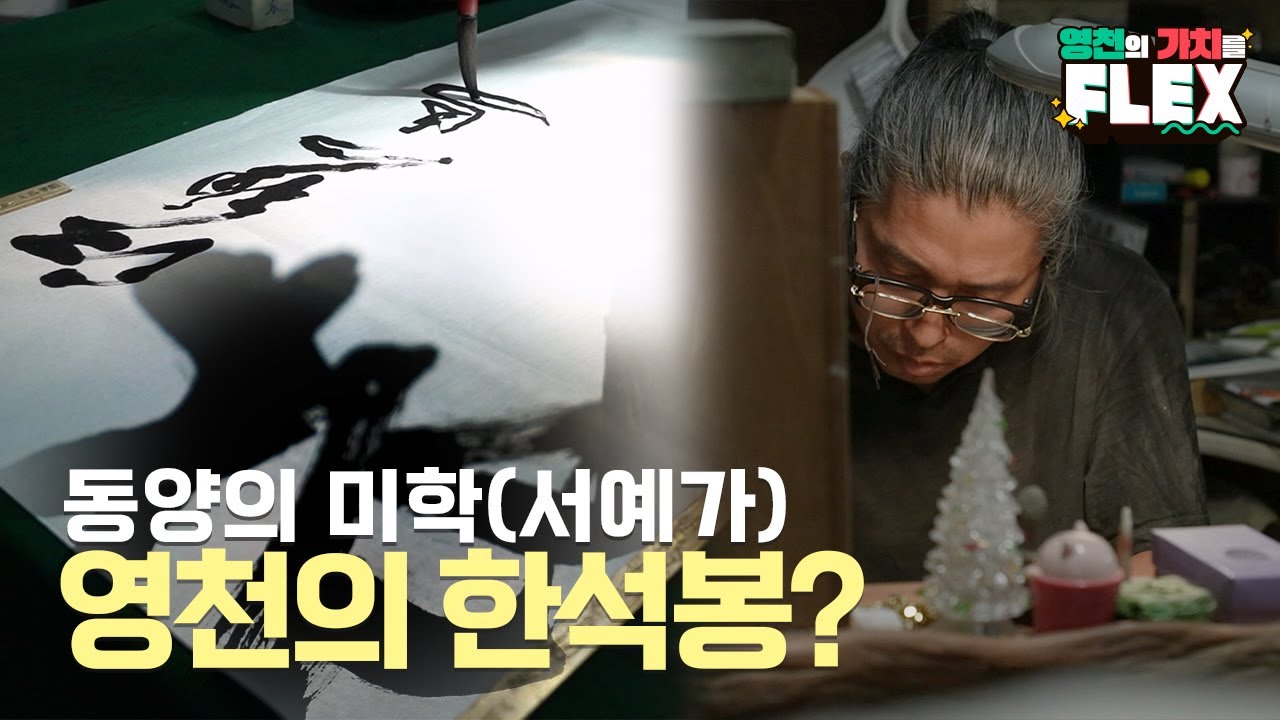 [영천의 가치를 FLEX✨] 서예의 아름다움과 풍요로움, 초람 박세호 서예가🖌