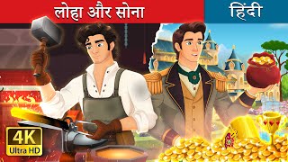 Iron and Gold | Iron and gold in Hindi | @HindiFairyTales