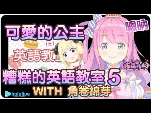 【姬森璐娜】可愛的公主 糟糕的英語教室吶諾啦!!(・o・🍬)Part.5 with 角卷綿芽【Hololive/ホロライブ/姫森ルーナ】 | 渣翻譯Vtuber