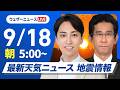 【ライブ】最新天気ニュース・地震情報 2026年9月18日(金) ／九州や中四国は次第に雨 近畿から北海道は日差し届く〈ウェザーニュースLiVEモーニング・福吉貴文／山口剛央〉のサムネイル