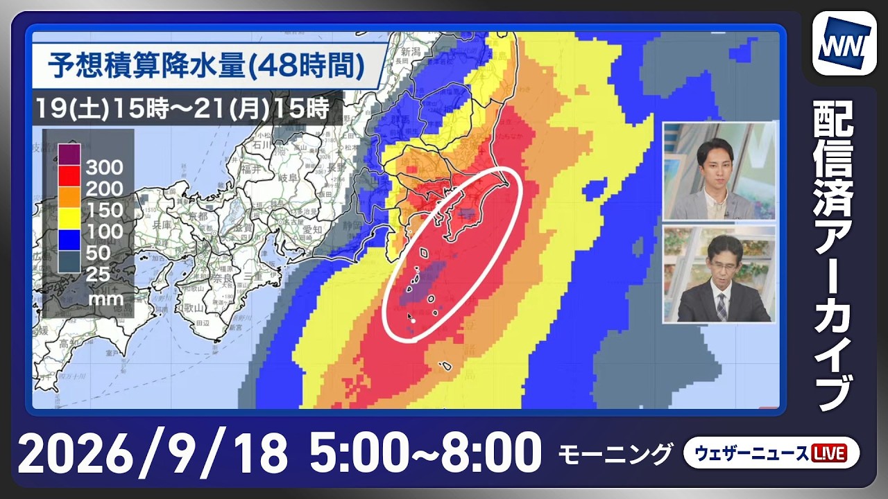 【ライブ配信終了】最新天気ニュース・地震情報 2026年9月18日(金) /九州や中四国は次第に雨 近畿から北海道は日差し届く〈ウェザーニュースLiVEモーニング・福吉貴文/山口剛央〉
