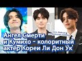 [Корейские артисты] Ангел Смерти и Кумихо - колоритный актёр Кореи Ли Дон Ук | 배우 이동욱 러시아어 소개