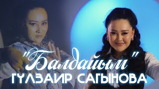 Гүлзаир Сагынова - Балдайым / Жаңы 2023