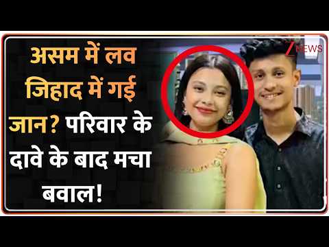 Assam Crime News : असम में लव जिहाद में गई जान? परिवार के दावे के बाद मचा बवाल! Breaking News