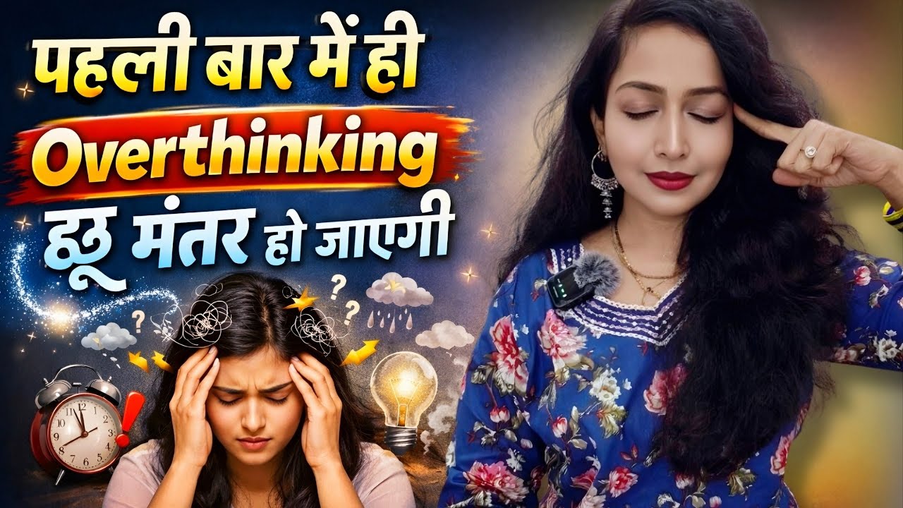 Overthinking ki problem ab 100% khatam ho jayegi ek solid formula 