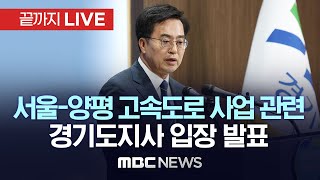 서울~양평 고속도로 사업 관련 경기도지사 입장발표 - [끝까지LIVE] MBC 중계방송 2023년 08월 03일