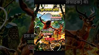 जब इंसान पत्थर से शिकार करता था! historical facts trending shorts video 💯😲