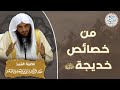 من خصائص خديجة رضي الله عنها للش يخ عبدالرزاق البدر 