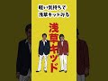 アニメ サラリーマンあるある 浅草キッド 感動 涙 ビートたけし 北野武 柳楽優弥 大泉洋 #Shorts
