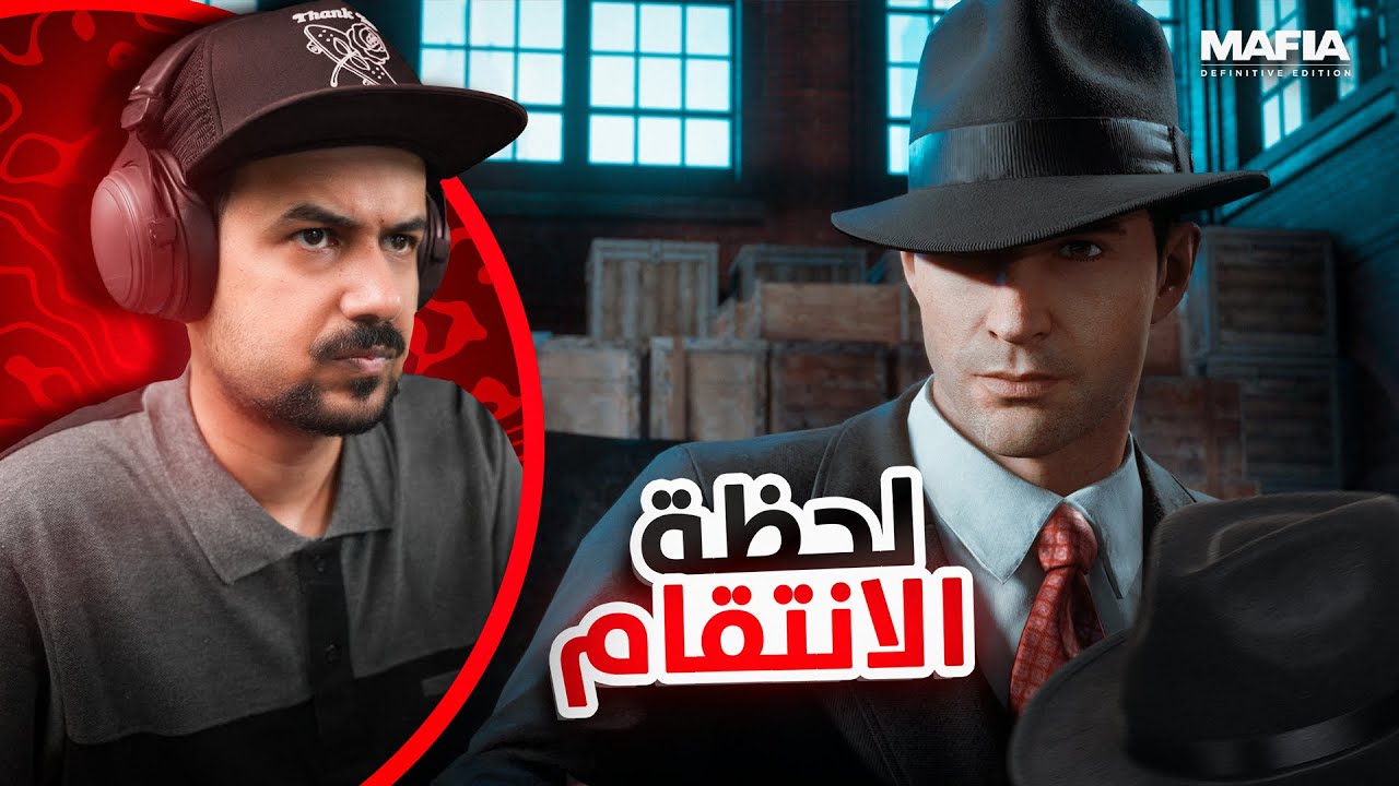 حرب المافيا الشاملة بدأت 💣 #5 Mafia: Definitive Edition