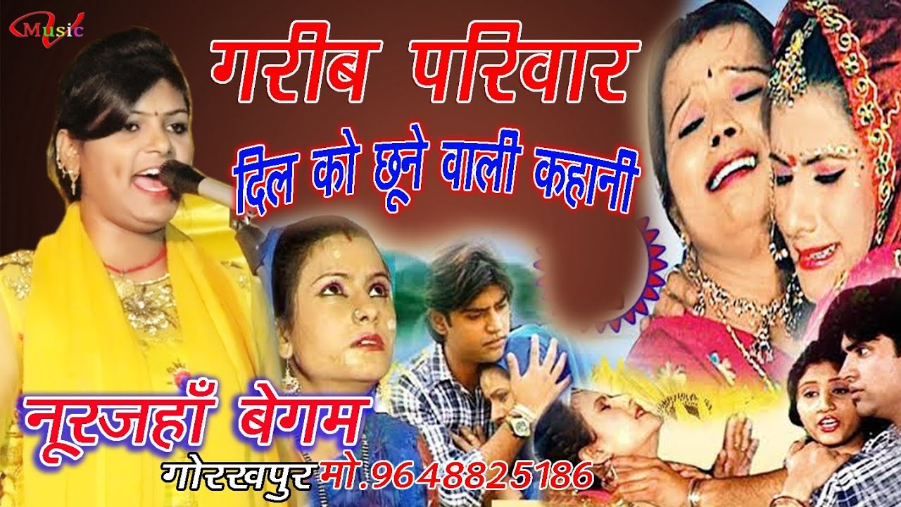 नूरजहां बेगम ने गाया दिल को छू लेने वाला बिरहा एक गरीब परिवार की दास्तां#Noor_jaha_Begam_Gorakhpur