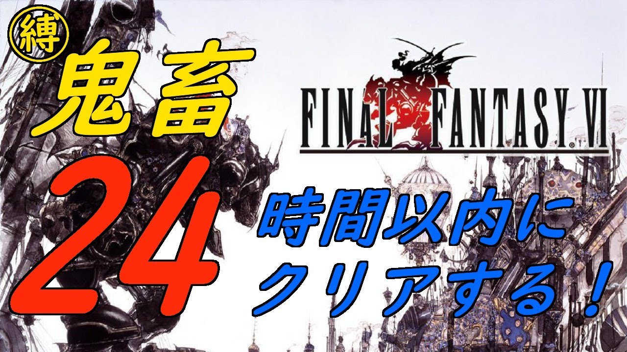 顔出し 鬼畜企画 Ff6縛りプレイで24時間以内にクリアする 2 Youtube