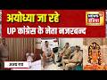 Ram Mandir News: Ayodhya जा रहे UP Congress के नेता नजरबन्द | Ajay Rai | Kishori Lal | Champat Rai