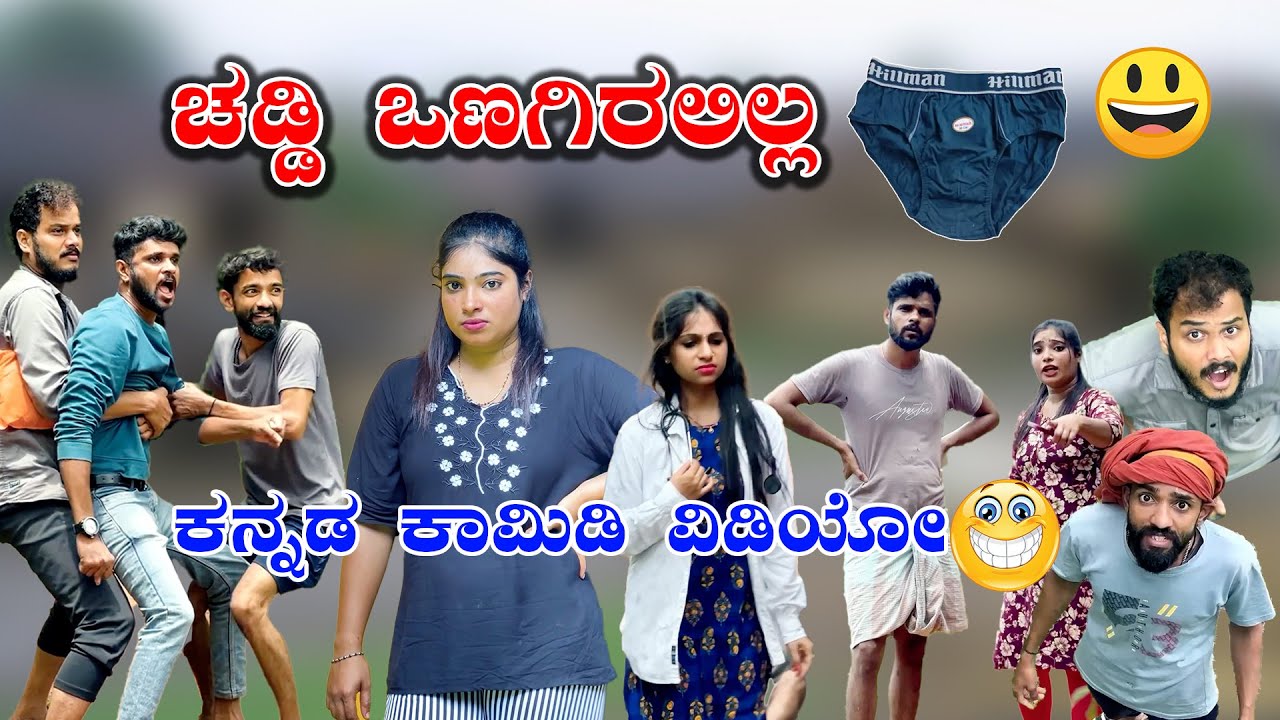 ಚಡ್ಡಿ ಒಣಗಿರಲಿಲ್ಲ 😂😂🤪ಕನ್ನಡ ಕಾಮಿಡಿ ವಿಡಿಯೋ  #comedy #funny #reelscomedy #jeevankeremoole