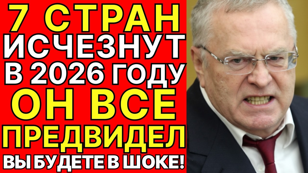 Жириновский указал 7 стран — проверка в 2026 шокирует