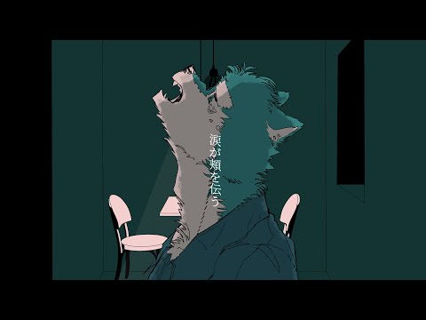 アパート / 狼音アロ【MV】