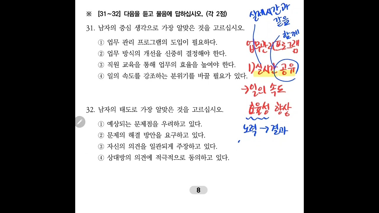 TOPIK 83회 토픽2 듣기 31~32번 (남자의 중심 생각, 남자의 태도 고르기)