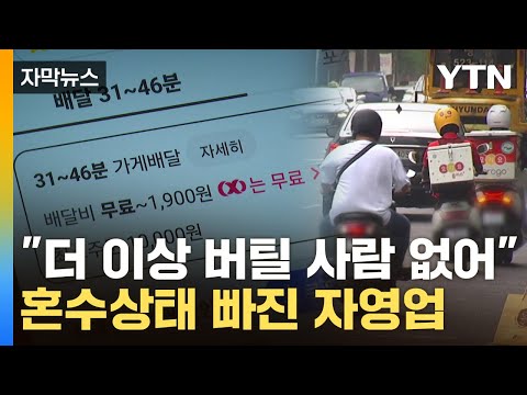 [자막뉴스] &amp;quot;한국에 버틸 가게 없다&amp;quot;...<strong>배달앱</strong> 횡포에 작심 고백 / YTN
