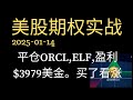 2025-01-14, 平仓orcl和elf，获期权金$3,979.做了一个特斯拉看涨期权，祝川建国和马建国荣升公务员。#trading #期权 #股票 #optionstrading