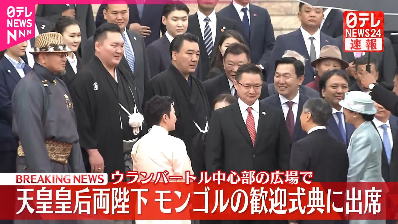 【速報】天皇皇后両陛下  モンゴルの歓迎式典に出席  ウランバートル中心部の広場で訪問最初の公式行事