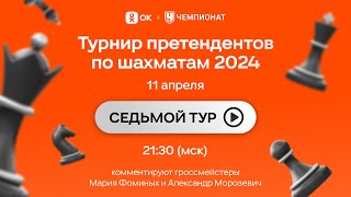 Турнир претендентов 7 тур. Накамура - Непомнящий и другие партии. Шахматы [RU] lichess.org