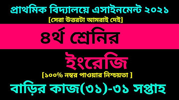 Class 4 English assignment 31 Answer 2021 || ৩১তম সপ্তাহ || ৪র্থ শ্রেণির ইংরেজি বাড়ির কাজ ৩১ উত্তর