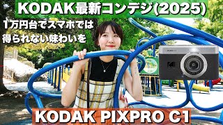 【KODAK PIXPRO C1】1万円台で手に入るKODAK, 2025最新コンデジ / 人気機種FZ55との違いは!? / レビュー