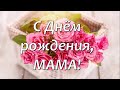 Поздравление Маме в День рождения. Сегодня День рождения у мамы!