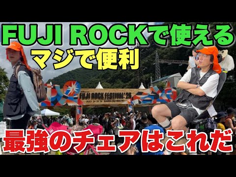 The Ultimate Chair Arrives] This Is the Best Chair for Fuji Rock