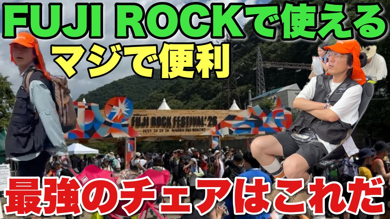 The Ultimate Chair Arrives] This Is the Best Chair for Fuji Rock