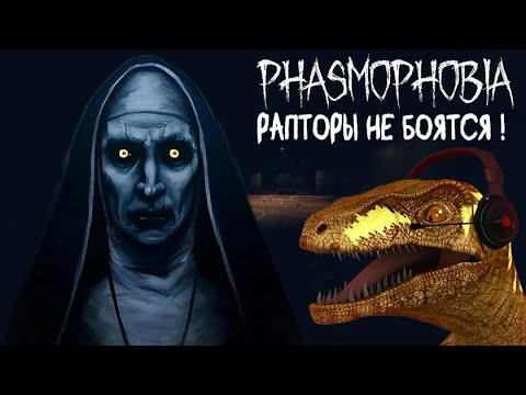 Видео: Стрим Фазмы!  ➤ Охотимся за призраками | Phasmophobia ч.2
