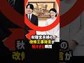 【軽すぎる一言】なぜ秋篠宮夫婦の改修工事発言は炎上したのか #shorts #shortvideo #皇室 #秋篠宮家#紀子さま #税金 #雅子さま #天皇陛下