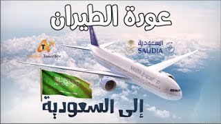واخير بدء العد التنازلي رسميا عودة الطيران بين مصر والسعودية وقرار عاجل للطيران المدني