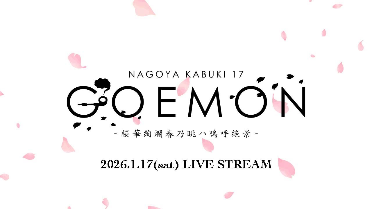 2026.1.17.ナゴヤカブキ「GOEMON -桜華絢爛春乃眺ハ嗚呼絶景-」