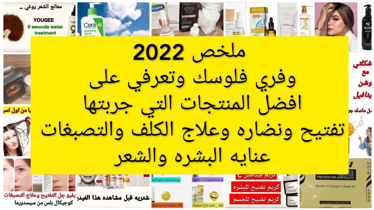 وفري فلوسك وتعرفي على افضل واسوء المنتجات التي جربتها في 2022 /تفتيح .نضاره .علاج .للبشره والشعر