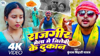 #Video | राजगीर मेला में जिलेबी के दुकान | Kundan Bihari Yadav | Rajgir Mela Me Jilebi Ke Dokan 2026