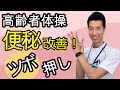 高齢者体操＃25　便秘解消！ツボ押し・マッサージ