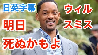 ウィルスミスで学ぶ英会話 | 明日死ぬかもよ | ネイティブ英語が聞き取れる | Will Smith | インタビュー | 日本語&英語字幕 | 解説付き | 聞き流し | 英語脳