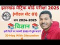 Jharkhand Board Class 10th Model Set 2025 SCIENCE ALL QUESTION WITH DISCUSSION JAC BOARD MATRIC 2025