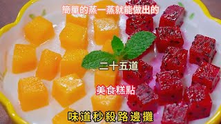 簡單的蒸一蒸就能做出的二十五道美食糕點味道秒殺路邊攤Twentyfive gourmet pastries that can be simply steamed