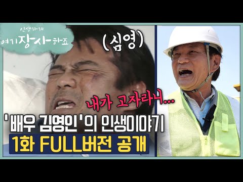 &amp;quot;<strong>내가</strong> <strong>고자라니</strong>!&amp;quot; 야인시대 심영이 돌아왔다  [인생가게 여기장사하죠 1회 FULL영상]