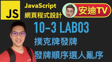 10-3 Lab03 撲克牌發牌-發牌順序選人亂序 JavaScript 網頁程式設計入門教學課程 | #安迪TV | Andy PRO TV