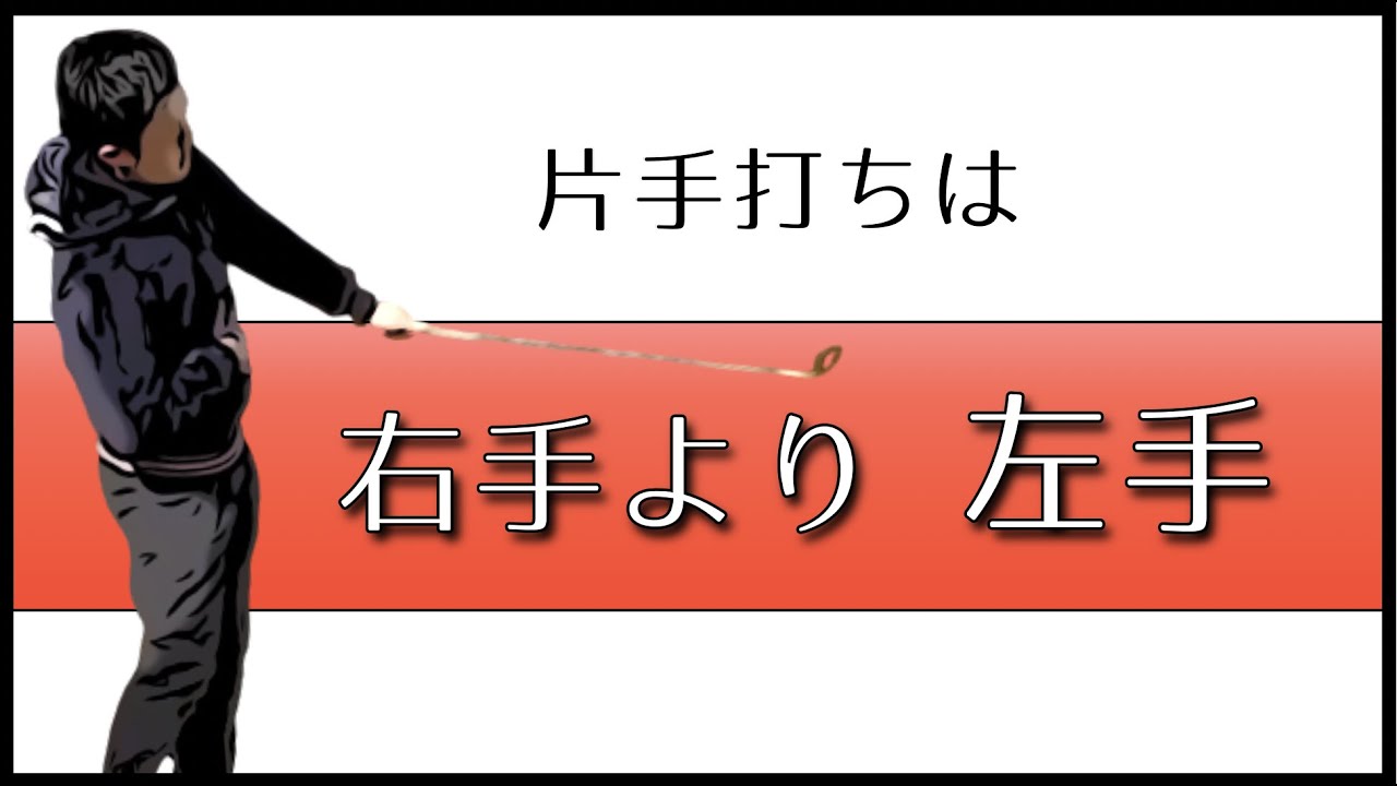 ゴルフの片手打ちの基本はなぜ【左手】なのか？？