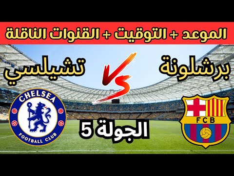 موعد مباراة برشلونة وتشيلسي في الجولة الخامسة من دوري أبطال أوروبا 2025 والقنوات الناقلة