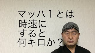 寺子屋三択問答 マッハ1は 時速にすると何キロなのか Youtube