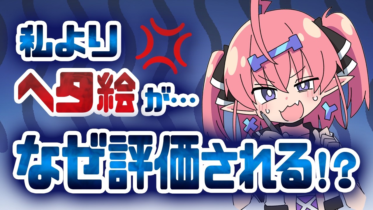 【モヤモヤ】「なんであの人の絵が伸びる!?」にいくしーが喝【嫉妬】