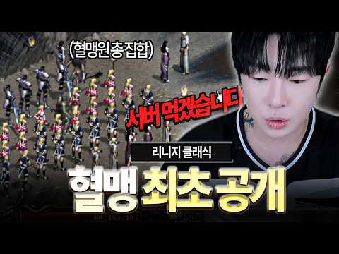 리니지 클래식.. 서버 먹으러 왔습니다. 혈맹원들 최초 공개