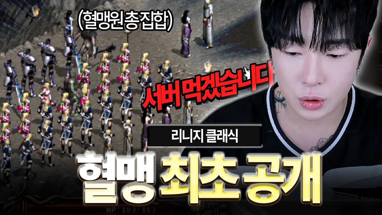 리니지 클래식.. 서버 먹으러 왔습니다. 혈맹원들 최초 공개