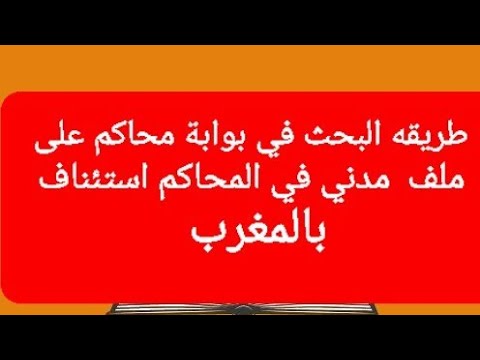 طريقه البحث في بوابة محاكم على ملف مدني في المحاكم استئناف بالمغرب